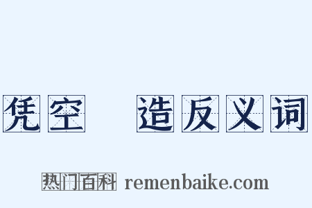 凭空揑造反义词是什么意思的图片
